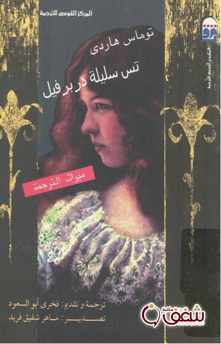 رواية تس سليلة دربرفيل للمؤلف توماس هاردي